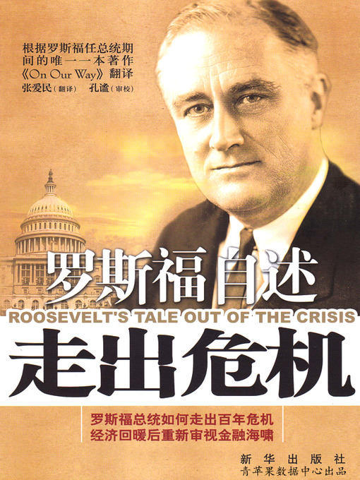 Title details for 罗斯福自述 by 罗斯福 - Available